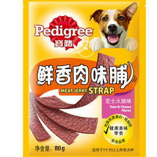 Pedigree 宝路 狗粮宠物狗零食通用犬泰迪茶杯犬柯基芝士火腿味肉脯80g*12整盒装