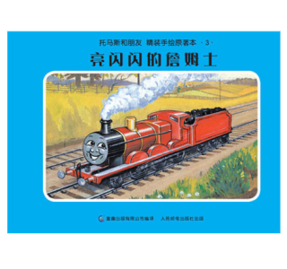 《托马斯和朋友精装原著绘本》(套装共20册)