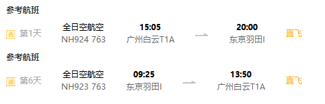 全国多地-日本东京6天往返含税机票（全日空/日航等五星航空可选）
