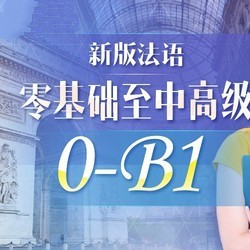 沪江网校 新版法语零起点至B1中高级（0-B1）【全额奖学金班】