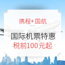 携程 “惠”飞选国航 国际机票优惠