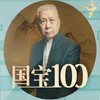 《马未都：国宝100》音频节目