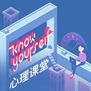  《KnowYourself：学好心理学，人生大不同》音频节目