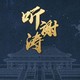 《谢涛有声历史剧：三国到明清》音频节目