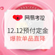 促销活动：网易考拉 12.12预付定金专场