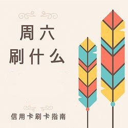 周六刷什么 12月1日信用卡攻略