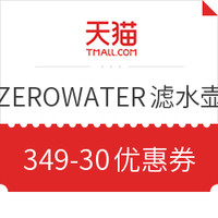 优惠券码：天猫国际 ZEROWATER 海外旗舰店 滤水壶