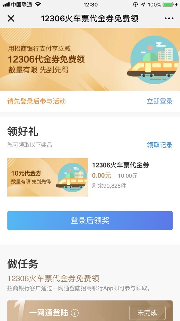 移动端：招商银行 X 12306  火车票代金券