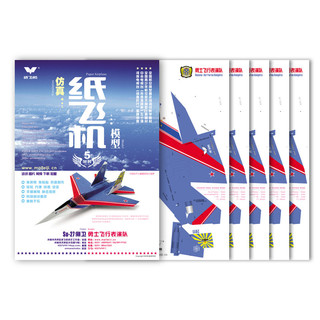 刘冬纸飞机科普商店 苏27勇士飞行表演队纸飞机模型