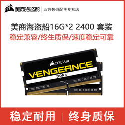 美商海盗船 16G*2 DDR4 2400 32G套装 双通道笔记本电脑内存条