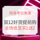 移动专享、促销活动：网易考拉奥莱 12.12好货提前购 多品类专场