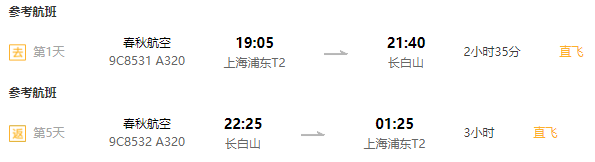 滑雪季来袭！上海-长白山4-5天自由行（宿万达度假区，含全天滑雪票+接送机）