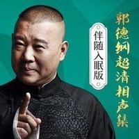  《郭德纲超清经典相声集》音频节目