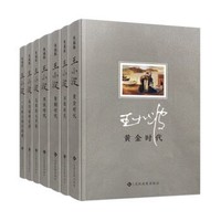 京东PLUS会员：《文学名家名著：王小波经典作品集》（共7册）