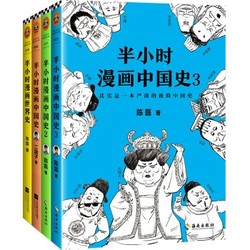 《半小时漫画中国史1-3+世界史》（套装共4册） *2件