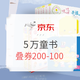  促销活动、10点领券：京东 5万童书 尽享实惠　