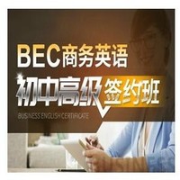 BEC商务英语初、中、高级连读【签约 全额奖学金班】