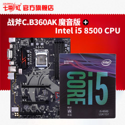 七彩虹 战斧C.B360AK 魔音版 电脑主板+Intel i5 8500 CPU 套装