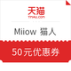 天猫精选 Miiow 猫人 优惠券 50元内裤优惠券