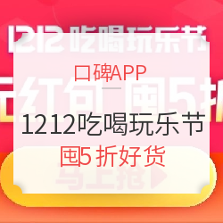 口碑APP 线下商品好价汇总