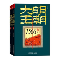 《大明王朝1566》（套装上下册）