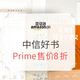 中亚Prime会员、促销活动：亚马逊中国 Prime超级品牌日 中信好书