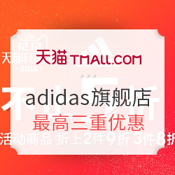 天猫 adidas官方旗舰店 双12年终盛典