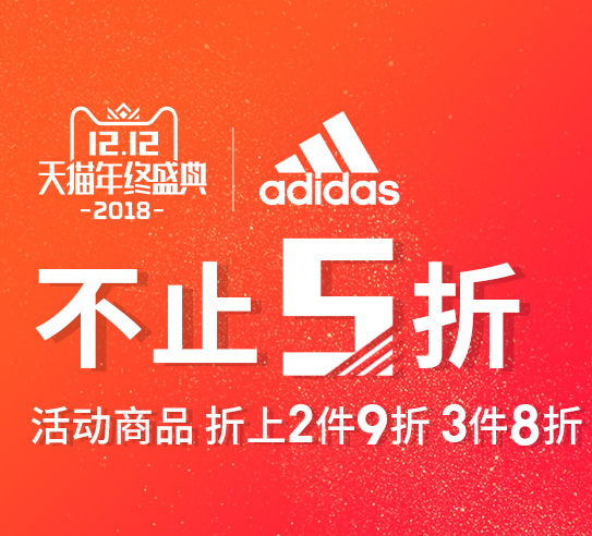 天猫 adidas官方旗舰店 双12年终盛典