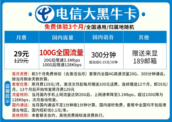 中国电信大黑牛卡100gb300分钟月租29元