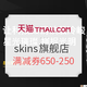 促销活动：淘宝精选 skins旗舰店 值友专享优惠券