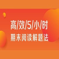 学而思网校【高效5小时】期末阅读解题法 直播课