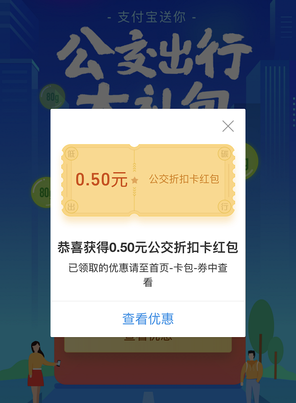 支付宝公交出行大礼包 最高获14元乘车券