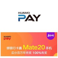 移动端：Huawei Pay  绑卡瓜分年终大奖