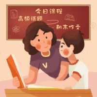 学而思网校 高频话题·期末作文点拨班 直播课