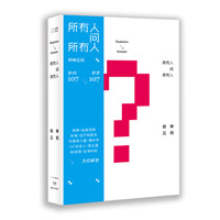  《所有人问所有人》