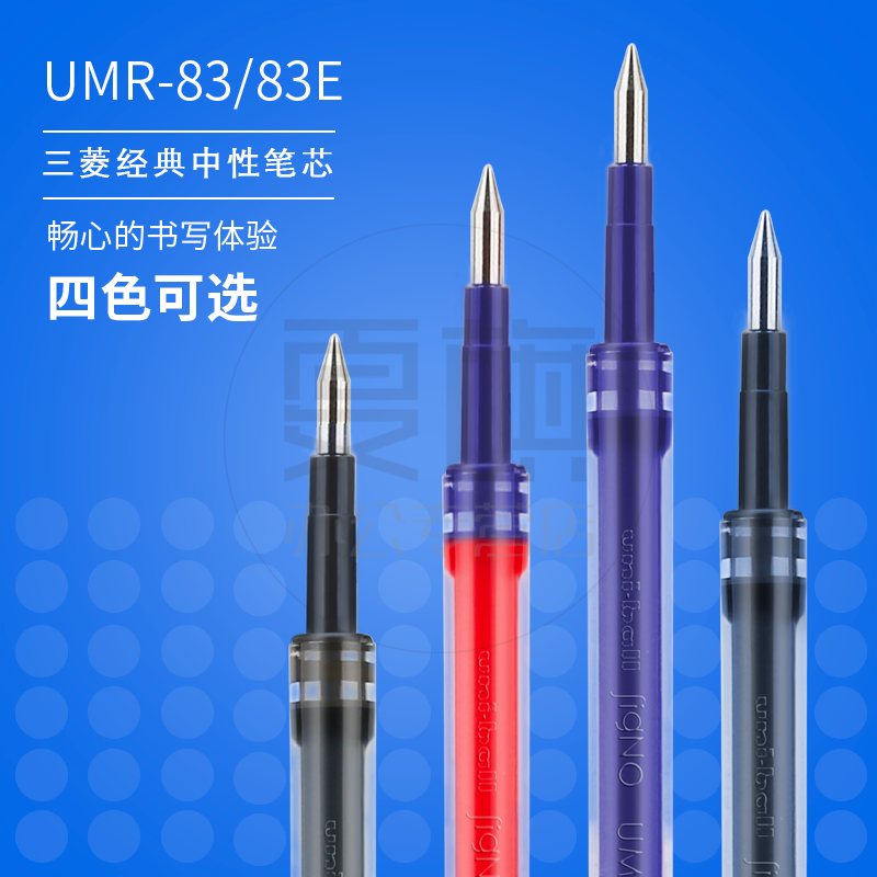 Uni 三菱 UMR-83/83E 中性笔芯 (0.38mm、黑色)