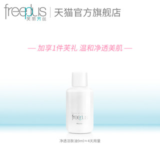 Freeplus 芙丽芳丝 净透洁肤油 125ml