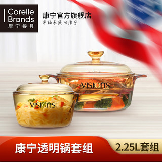 VISIONS 康宁 晶彩透明汤锅套装 (2件套、2.25L+0.45L)