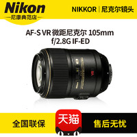 Nikon 尼康 AF-S VR 微距尼克尔 105mm F2.8G IF-ED 全画幅微距镜头
