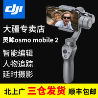 DJI 大疆 灵眸osmo mobile 2 手持手机稳定器云台