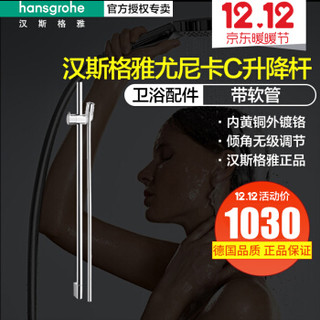 Hansgrohe 汉斯格雅 27610007  尤尼卡花洒升降杆带软管套件