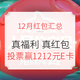 双12必看：12月现金红包汇总，真福利，真红包