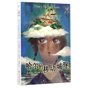 （英）戴安娜·韦恩·琼斯 《哈尔的移动城堡三部曲之一：哈尔的移动城堡》 (平装、非套装)