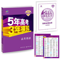  《5年高考3年模拟：高考英语 》（2017B版专项测试、全国卷1及上海适用）