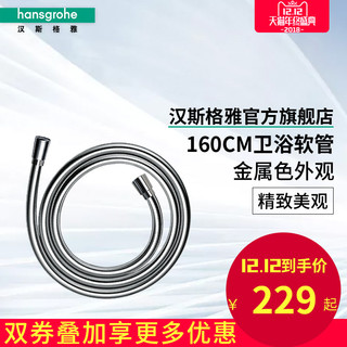 Hansgrohe 汉斯格雅 28276007 软管 160cm