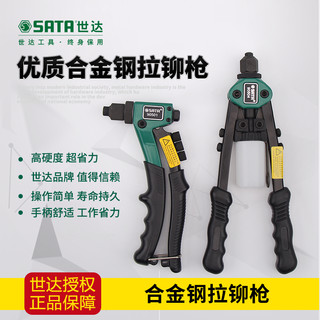 SATA 世达 90504 铆钉枪