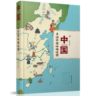  《中国：手绘中国地理地图》（精装手绘儿童版）