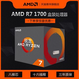 AMD Ryzen 7-1700 CPU (八核心、十六线程、Socket AM4、盒装)