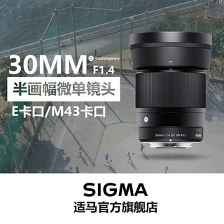 SIGMA 适马 30mm F1.4 DN DC M4/3画幅标准定焦镜头微单镜头