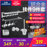 JOMOO 九牧 939415 挂件套装 (太空铝)